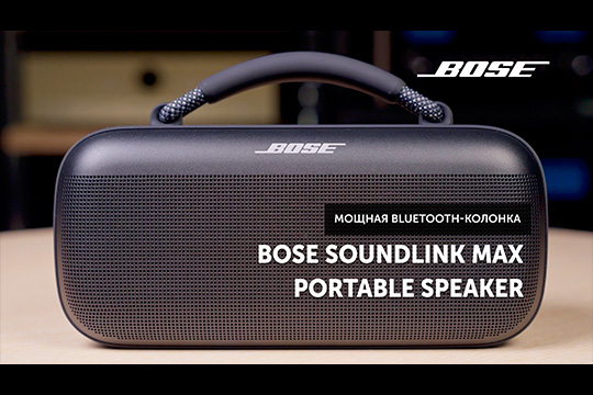 Bose SoundLink Max Portable Speaker — бумбокс от Bose | Обзор от